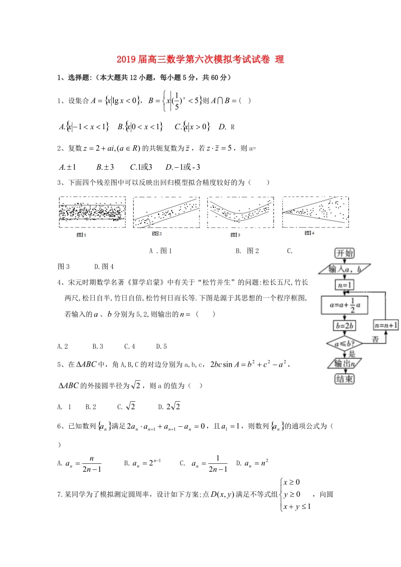 2019届高三数学第六次模拟考试试卷 理.doc_第1页