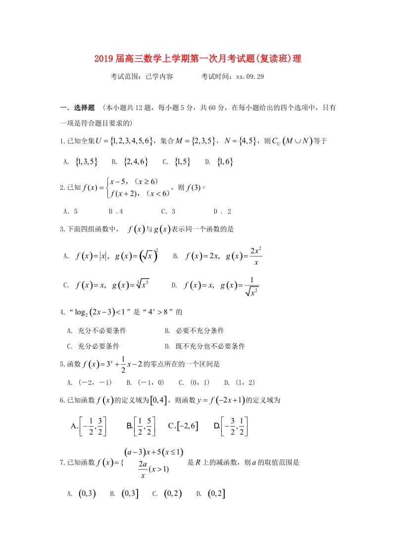 2019届高三数学上学期第一次月考试题(复读班)理.doc_第1页