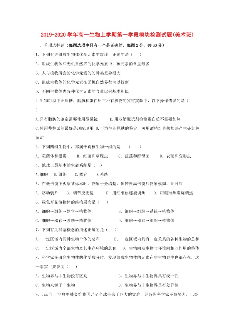 2019-2020学年高一生物上学期第一学段模块检测试题(美术班).doc_第1页