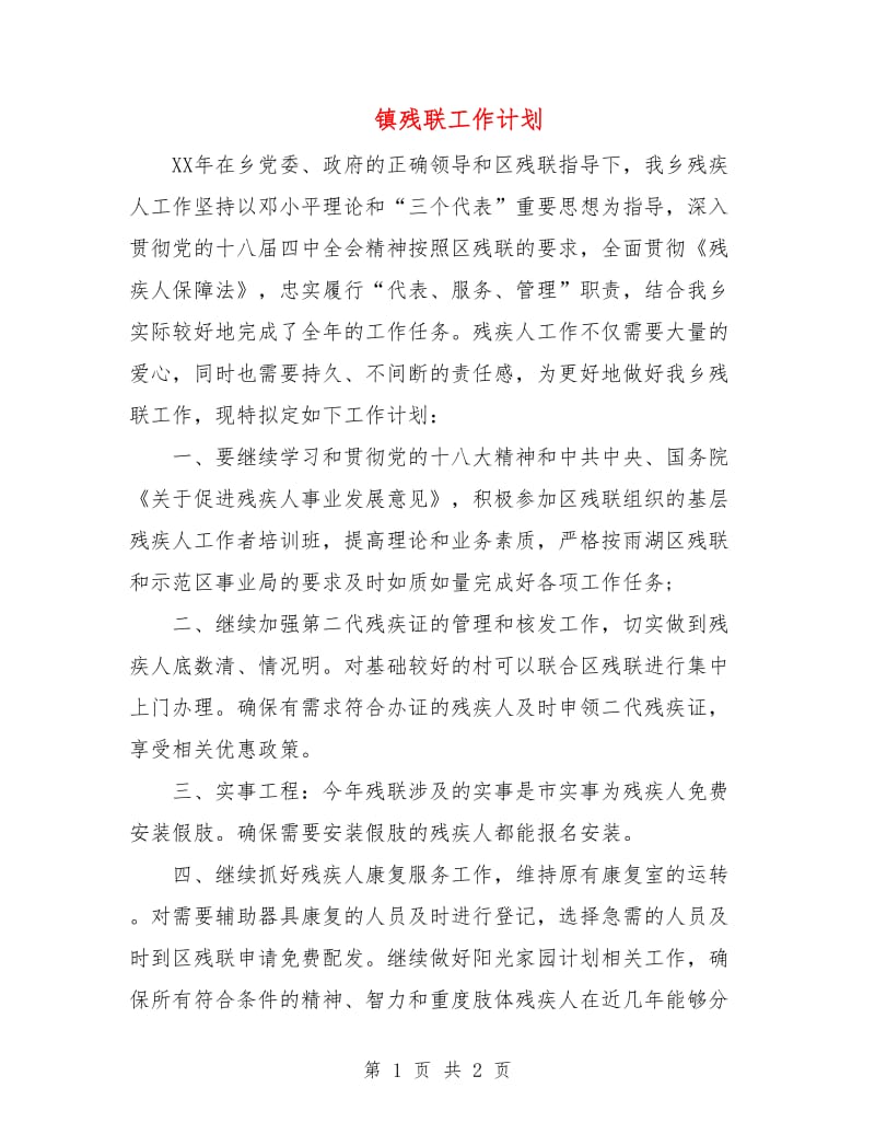 镇残联工作计划.doc_第1页