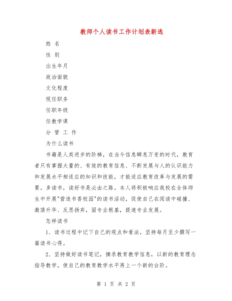 教师个人读书工作计划表新选.doc_第1页