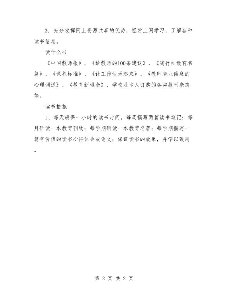 教师个人读书工作计划表新选.doc_第2页