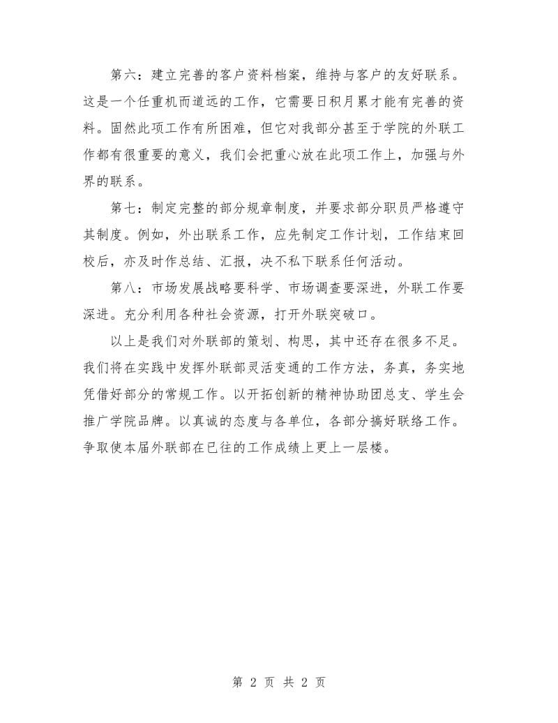 外联部下半年工作计划书.doc_第2页