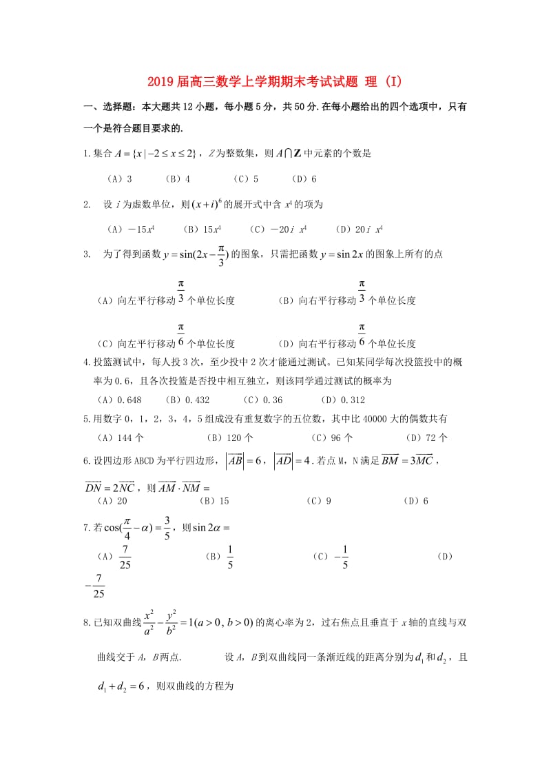 2019届高三数学上学期期末考试试题 理 (I).doc_第1页