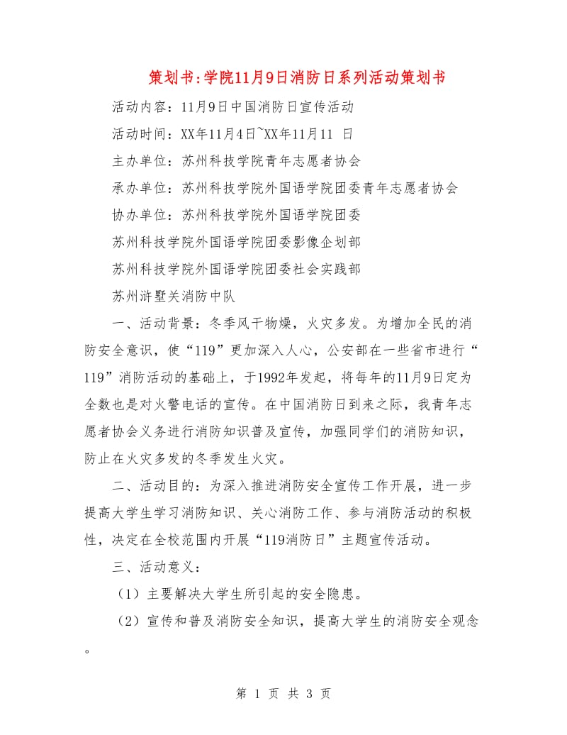 策划书-学院11月9日消防日系列活动策划书.doc_第1页