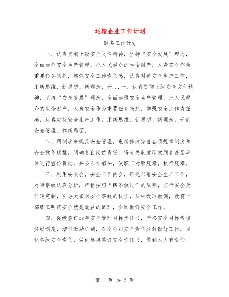 运输企业工作计划.doc_第1页