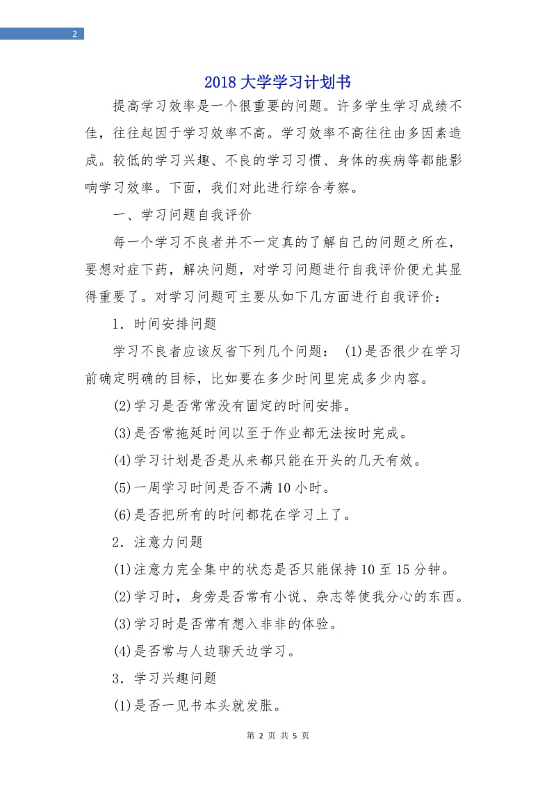 2018大学学习计划书1.doc_第2页