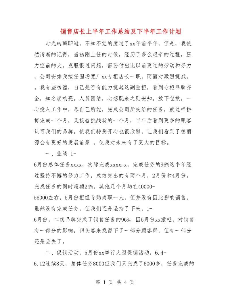 销售店长上半年工作总结及下半年工作计划.doc_第1页