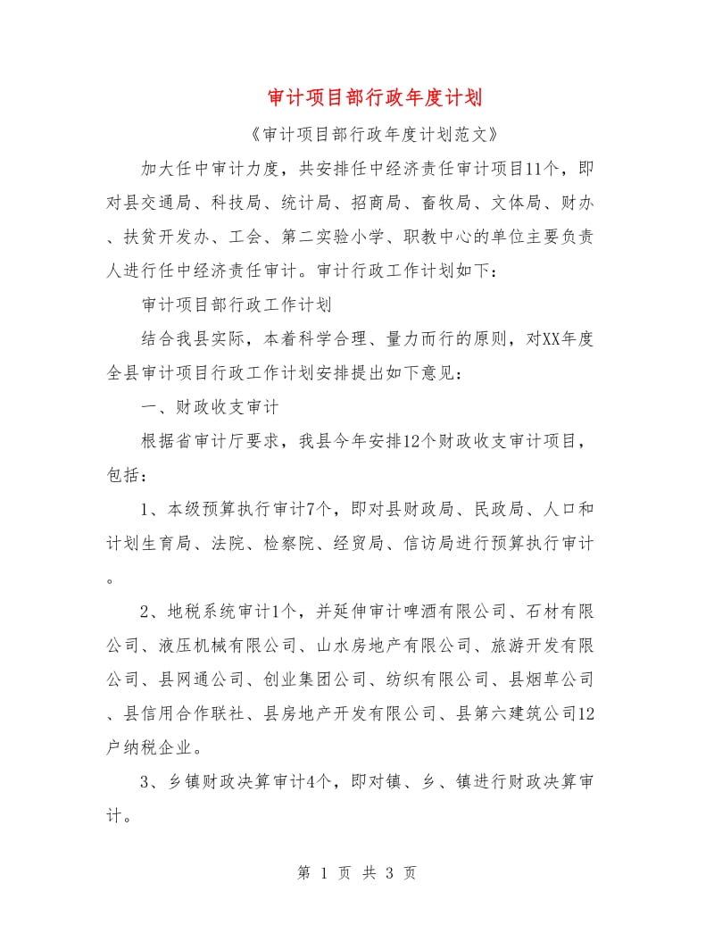 审计项目部行政年度计划.doc_第1页