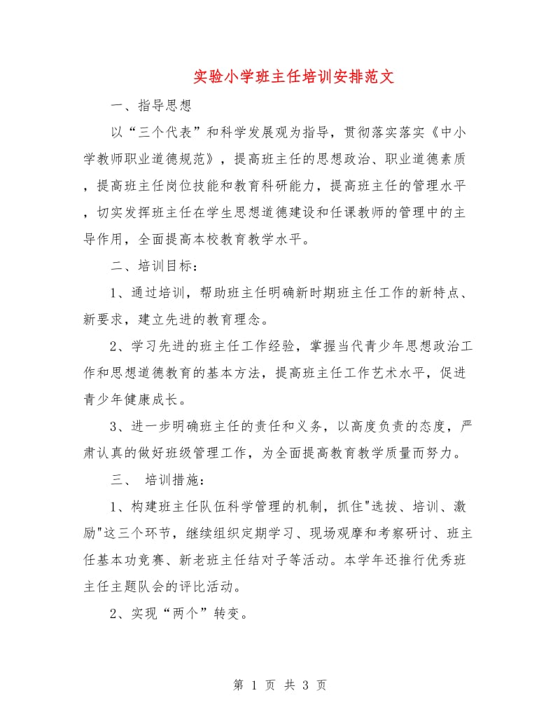 实验小学班主任培训安排范文.doc_第1页