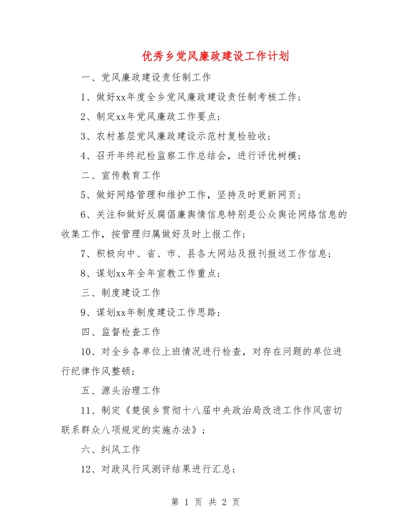 优秀乡党风廉政建设工作计划.doc_第1页