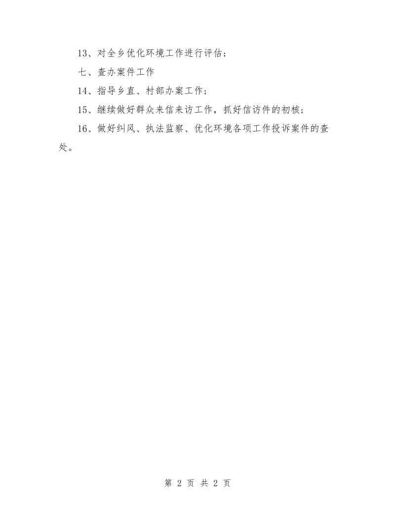 优秀乡党风廉政建设工作计划.doc_第2页