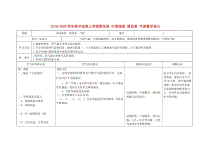 2019-2020學年高中地理上學期第四周 中國地理 第四章 氣候教學設計.doc