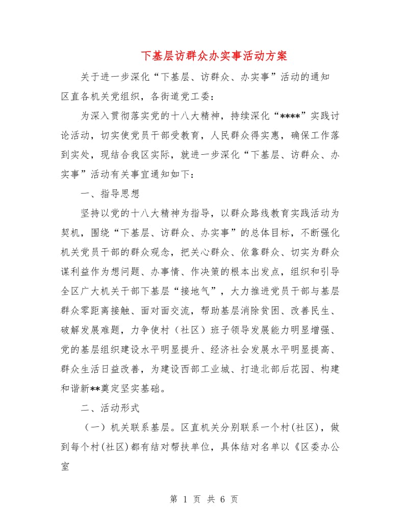 下基层访群众办实事活动方案.doc_第1页