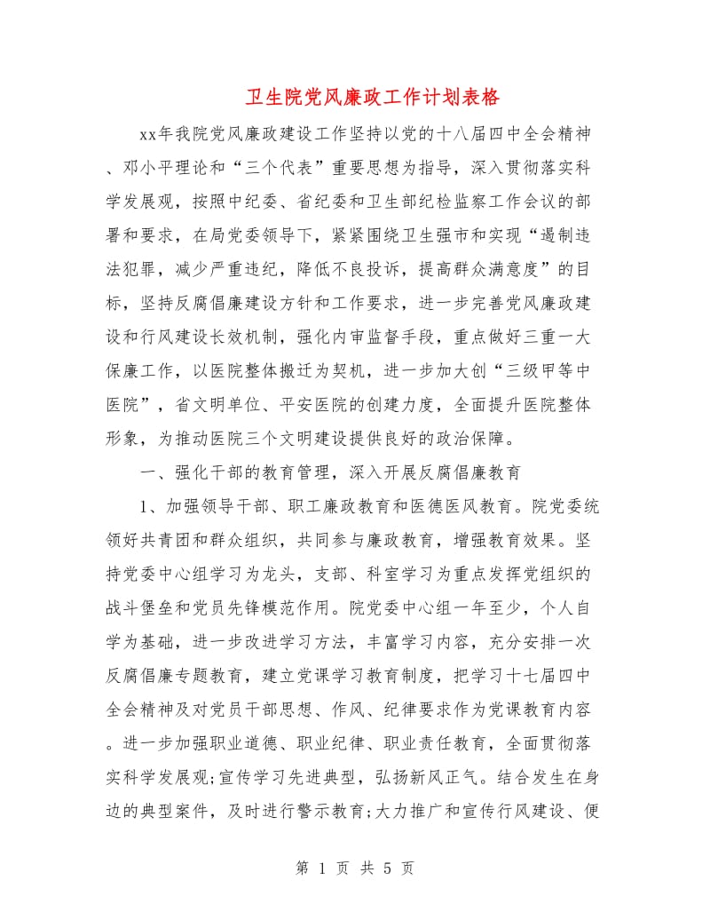 卫生院党风廉政工作计划表格.doc_第1页