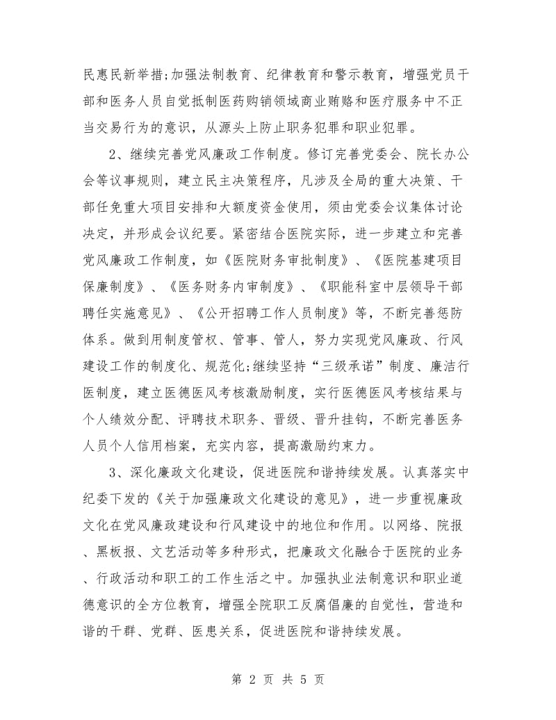 卫生院党风廉政工作计划表格.doc_第2页