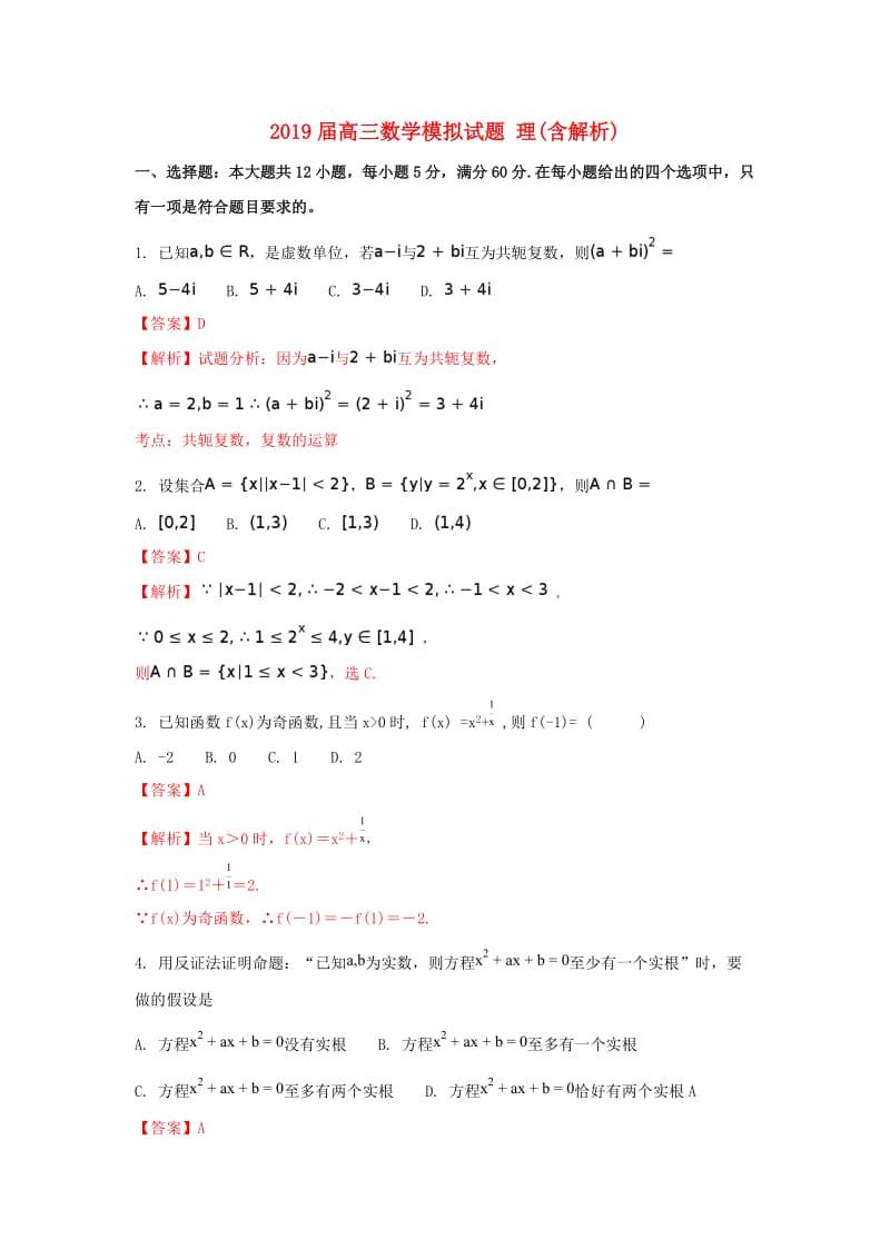 2019届高三数学模拟试题 理(含解析).doc_第1页