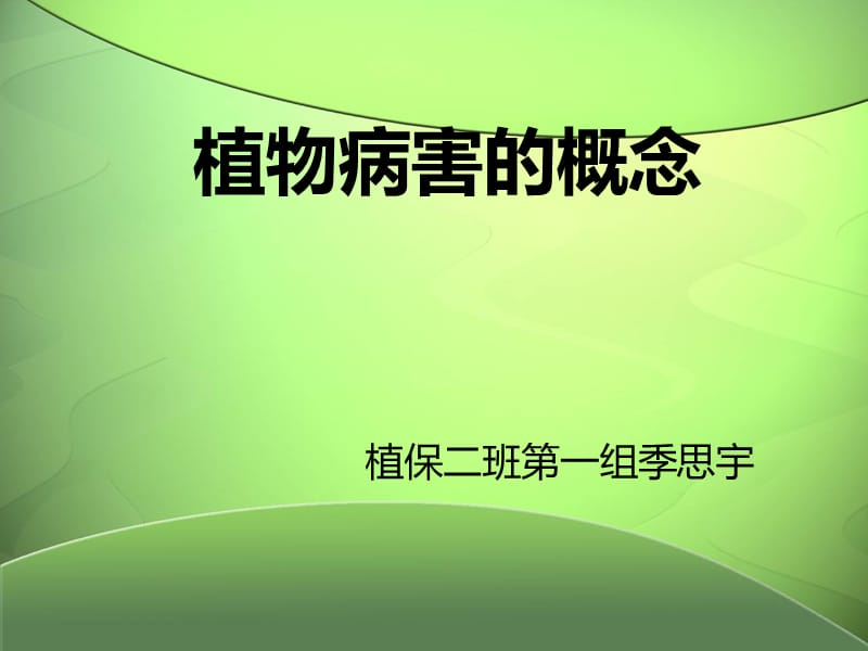 植物病害的概念季思宇.ppt_第1頁