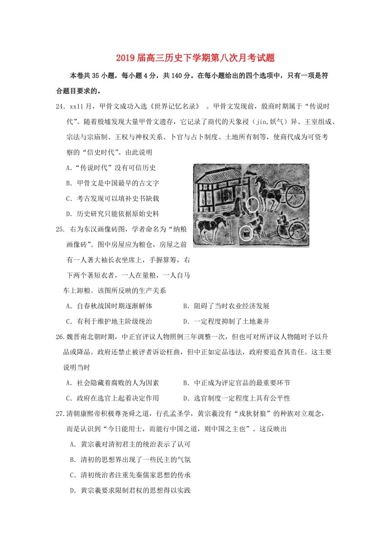 2019届高三历史下学期第八次月考试题.doc_第1页