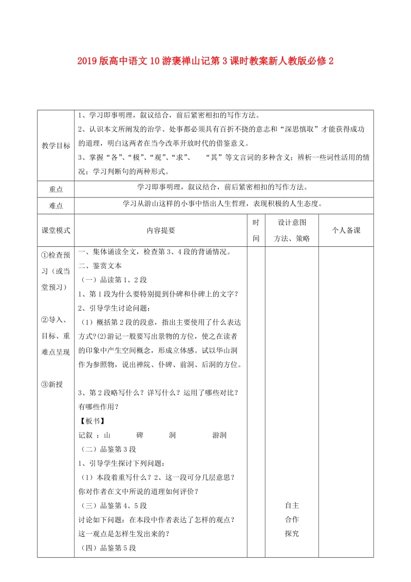 2019版高中语文10游褒禅山记第3课时教案新人教版必修2 .doc_第1页