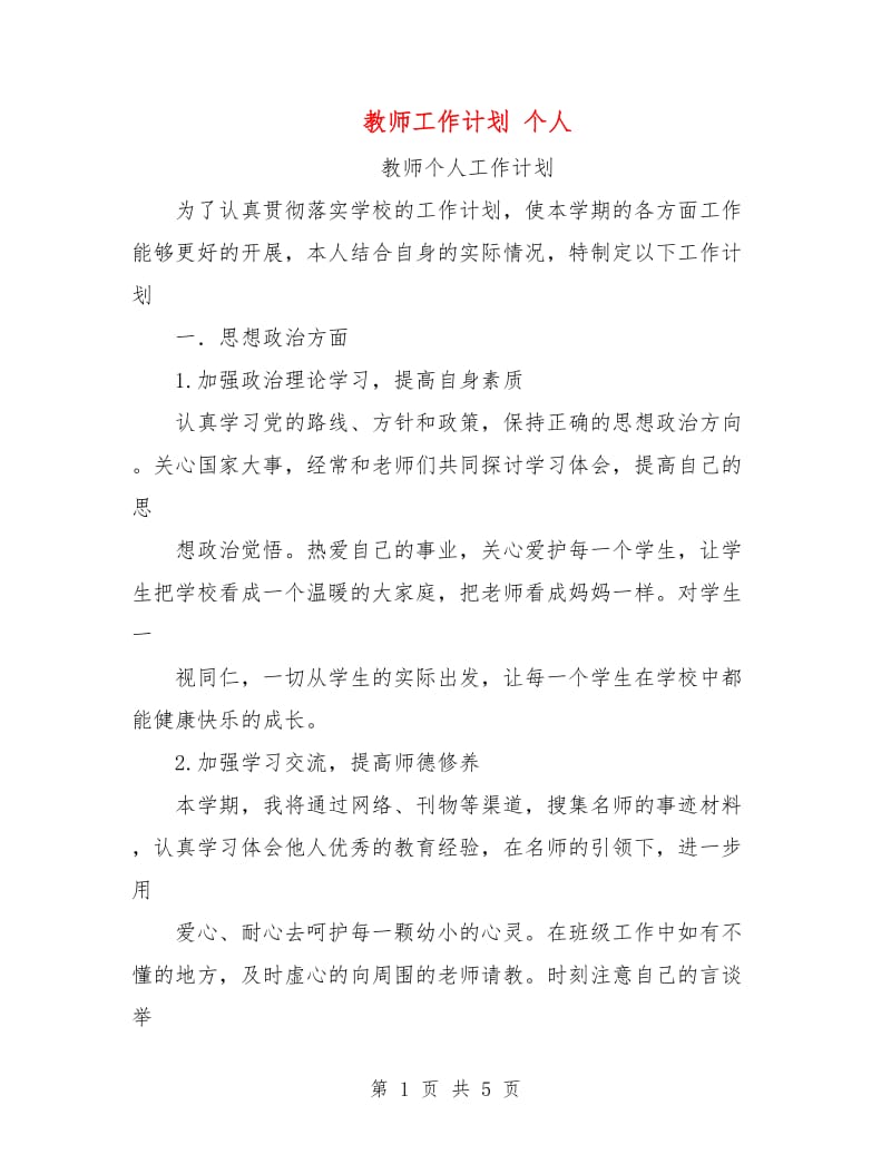 教师工作计划 个人.doc_第1页