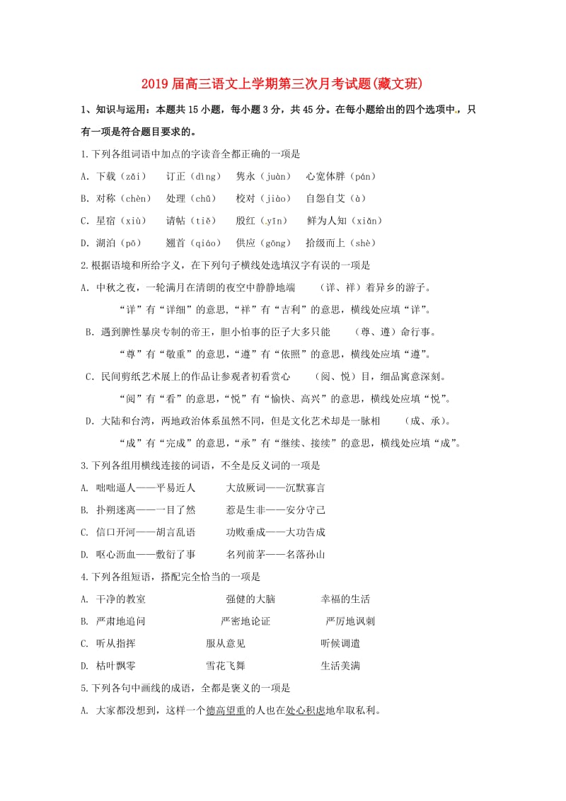 2019届高三语文上学期第三次月考试题(藏文班).doc_第1页