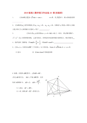 2019版高三數(shù)學(xué)復(fù)習(xí)作業(yè)選10 理(實驗班).doc