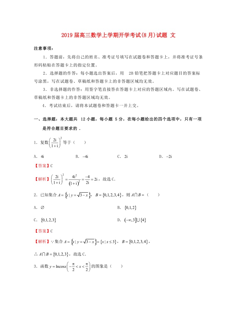 2019届高三数学上学期开学考试(8月)试题 文.doc_第1页