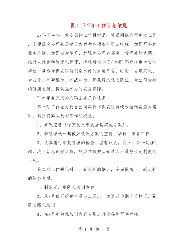 员工下半年工作计划结尾.doc_第1页