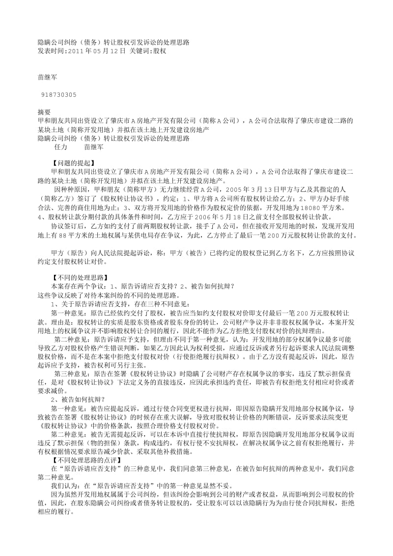 隐瞒公司纠纷(债务)转让股权引发诉讼的处理思路_第1页