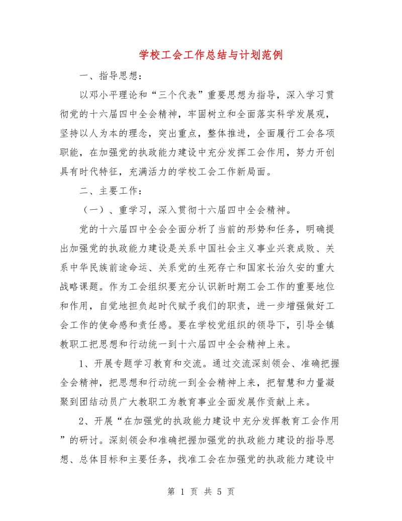 学校工会工作总结与计划范例.doc_第1页