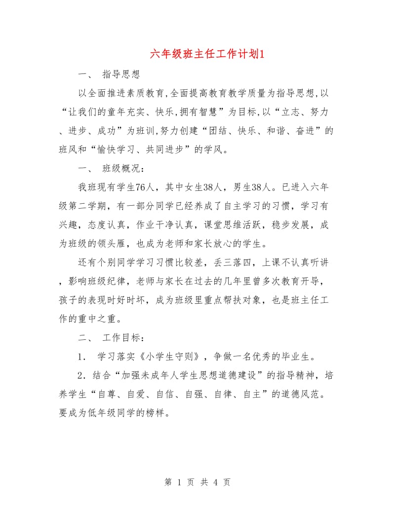 六年级班主任工作计划1.doc_第1页