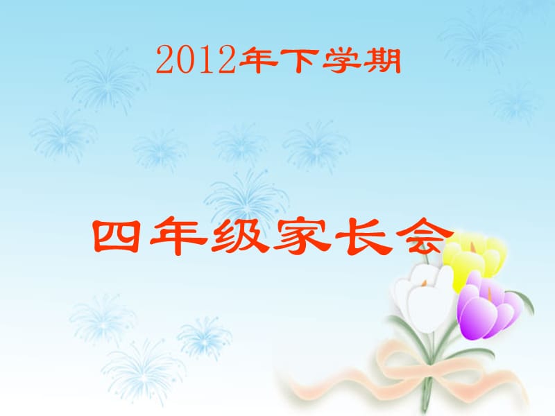 學(xué)期四年級(jí)家長(zhǎng)會(huì).ppt_第1頁(yè)