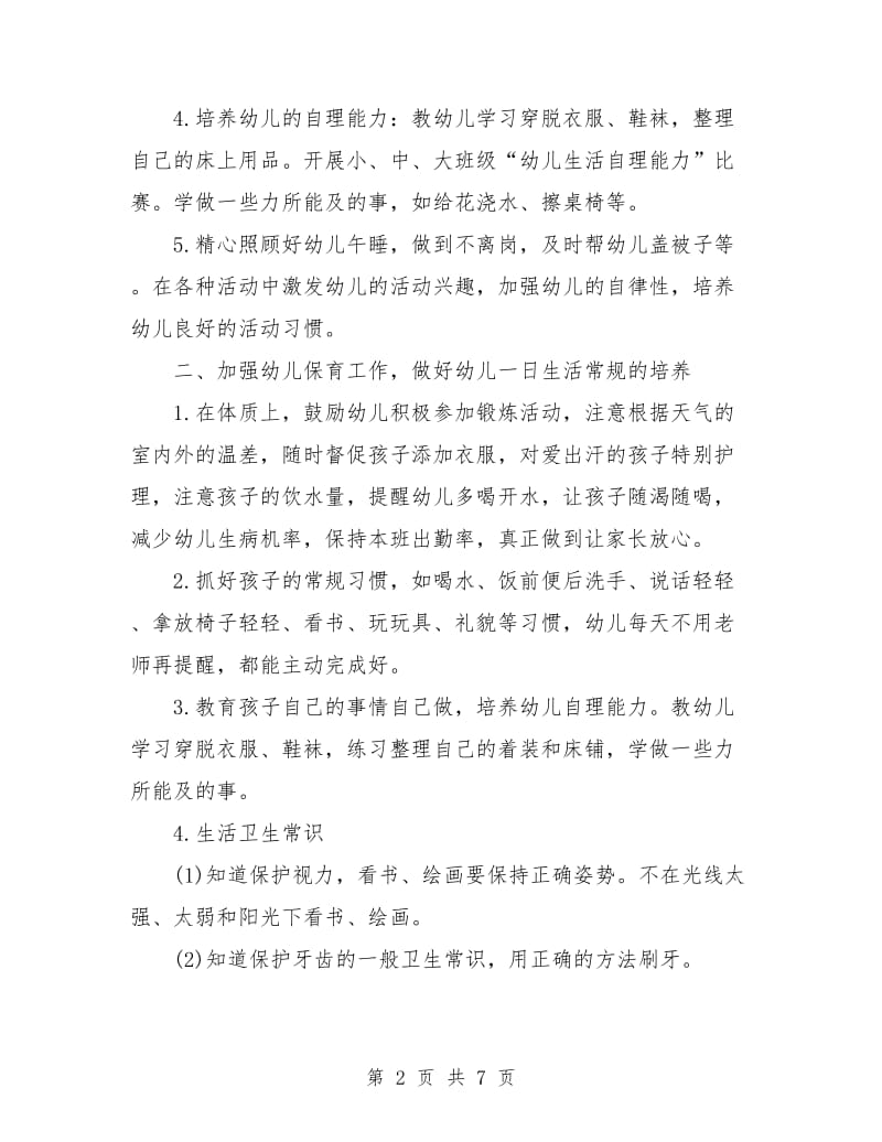 小班保育员个人工作计划.doc_第2页