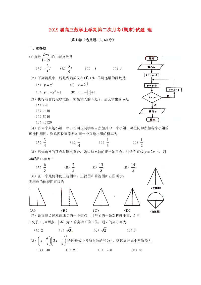 2019届高三数学上学期第二次月考(期末)试题 理.doc_第1页