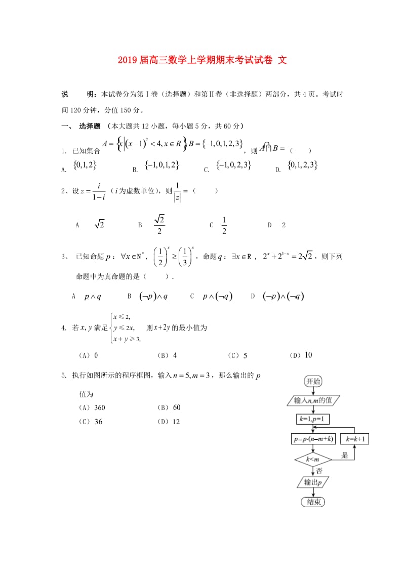 2019届高三数学上学期期末考试试卷 文.doc_第1页