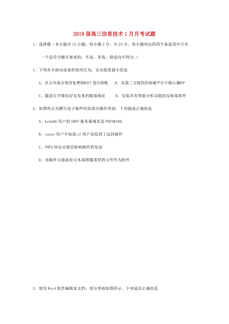 2019届高三信息技术1月月考试题.doc_第1页