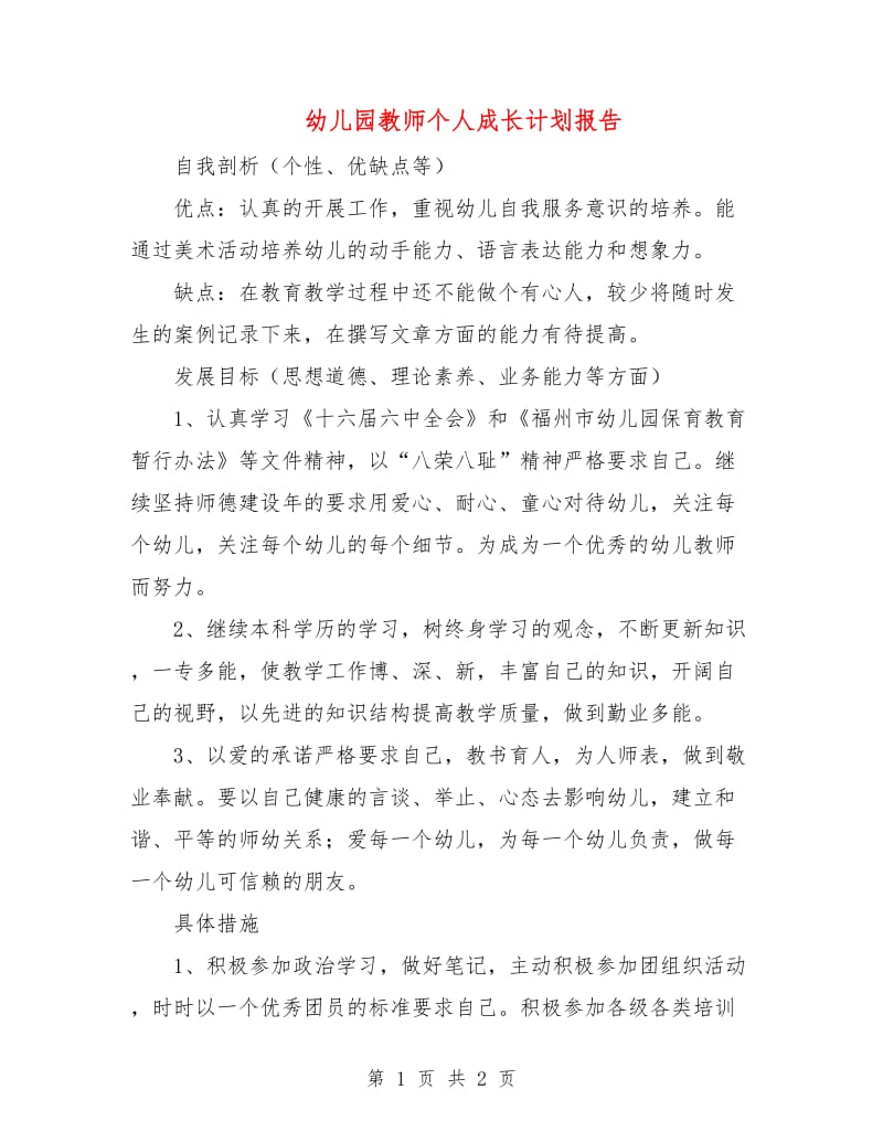 幼儿园教师个人成长计划报告.doc_第1页