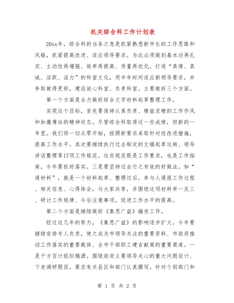 机关综合科工作计划表.doc_第1页