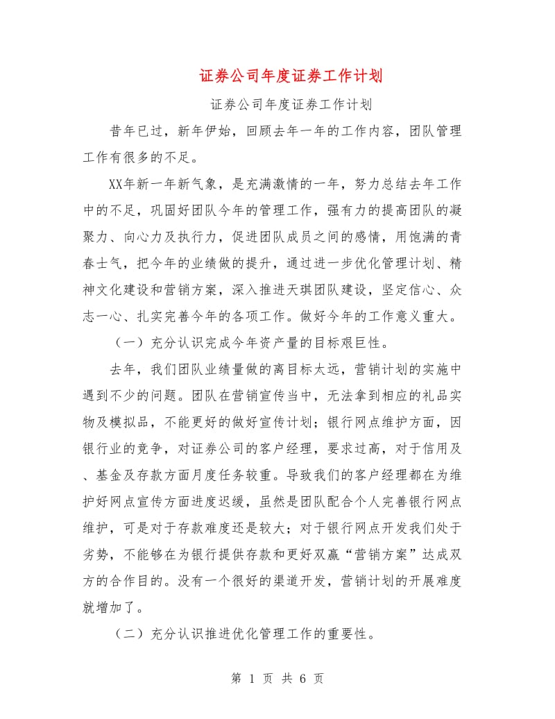 证券公司年度证券工作计划.doc_第1页