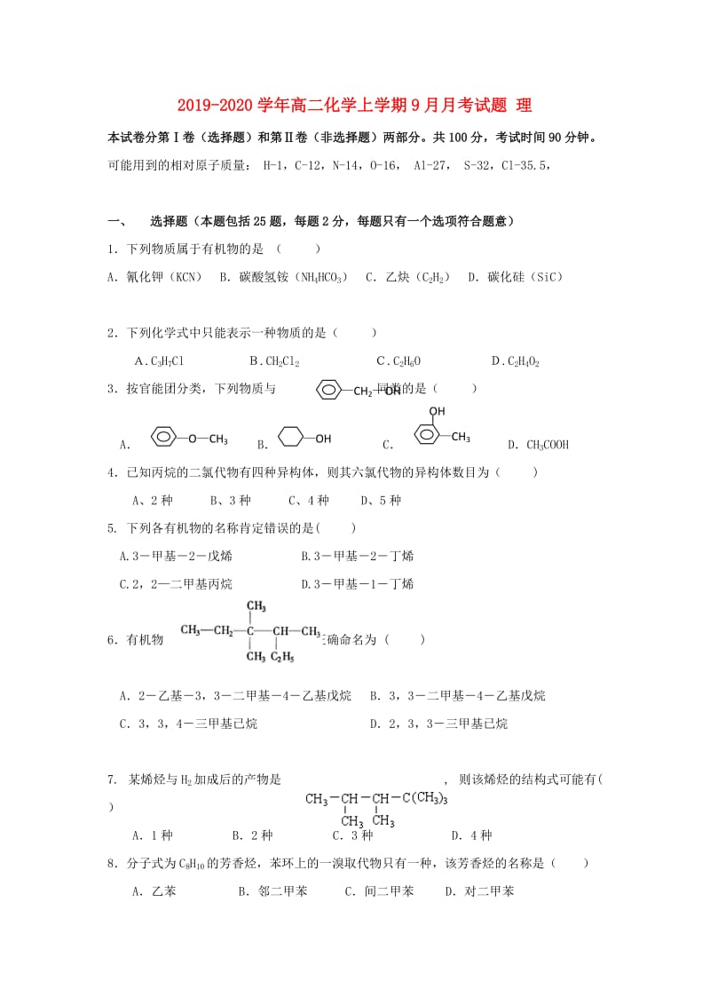 2019-2020学年高二化学上学期9月月考试题 理.doc_第1页