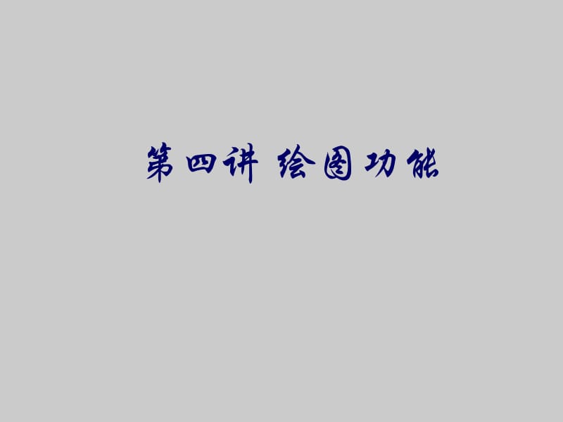 數(shù)學(xué)建模第四講繪圖功能.ppt_第1頁(yè)