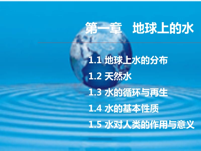 水质与社会发展-第一章.ppt_第1页