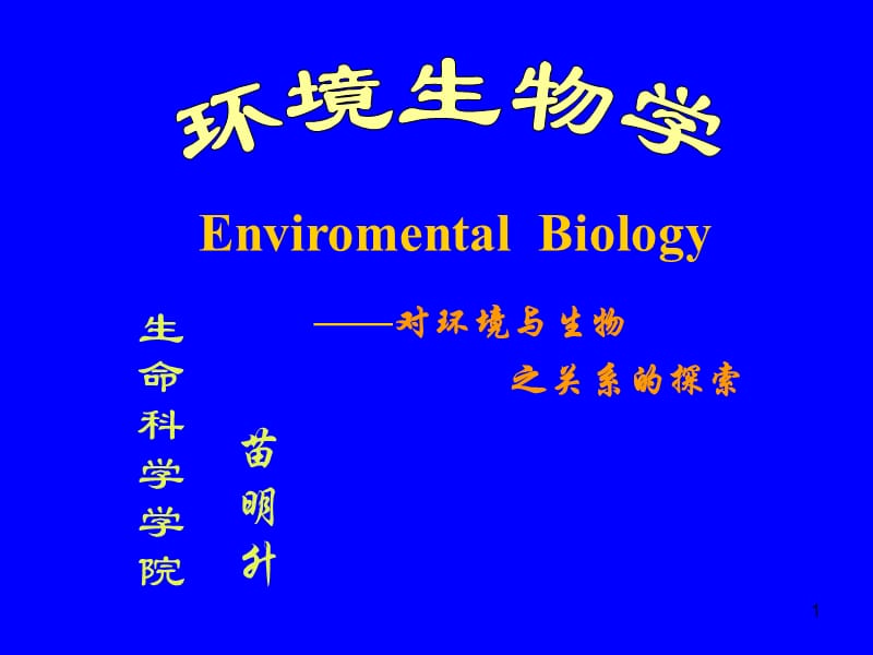 環(huán)境及環(huán)境生物學.ppt_第1頁