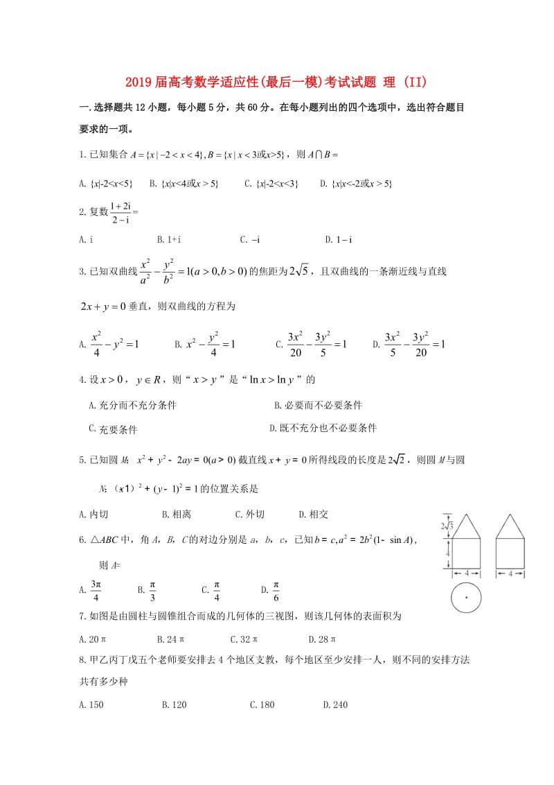 2019届高考数学适应性(最后一模)考试试题 理 (II).doc_第1页