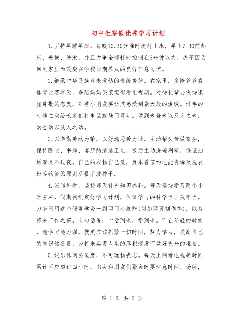 初中生寒假优秀学习计划.doc_第1页