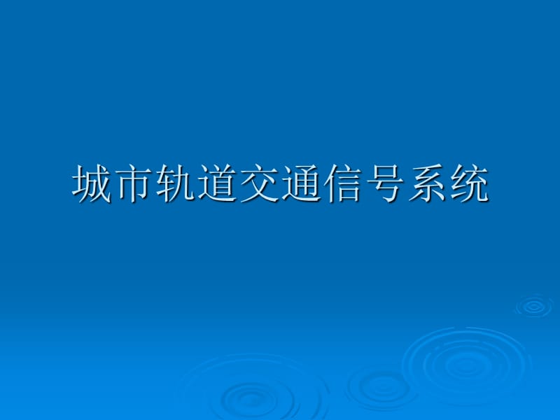 城市軌道交通通信信號系統(tǒng).ppt_第1頁