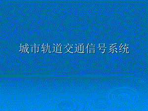 城市軌道交通通信信號(hào)系統(tǒng).ppt