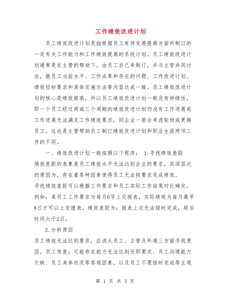 工作绩效改进计划.doc_第1页