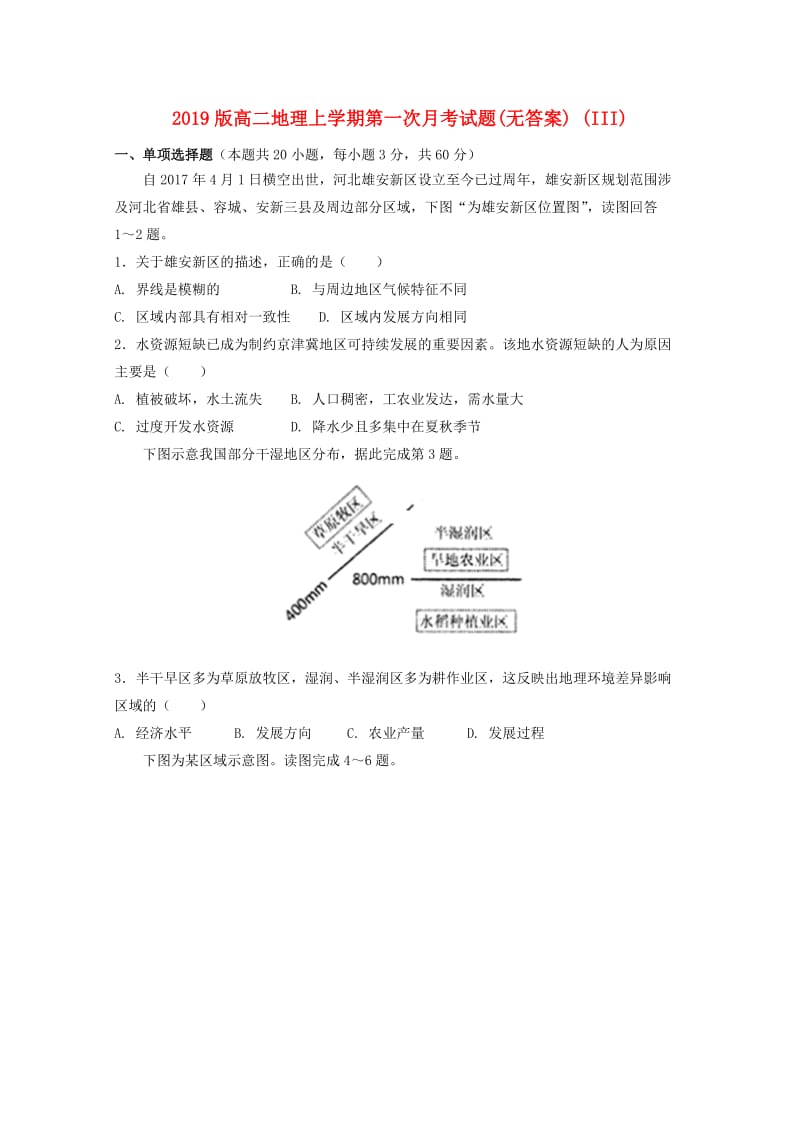 2019版高二地理上学期第一次月考试题(无答案) (III).doc_第1页